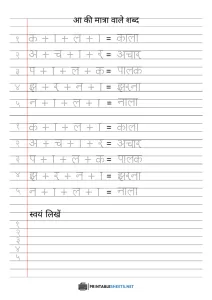 thumbnail of आ की मात्रा वाले शब्द (Aa Ki Matra Wale Shabd)